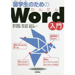 留学生のためのかんたんWord入門 [単行本]