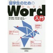 留学生のためのかんたんWord入門 [単行本]