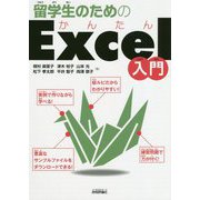 留学生のためのかんたんExcel入門 [単行本]