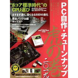 PC 自作・チューンナップ虎の巻 二〇一九 [ムック・その他]