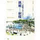 3・11復興プロジェクトの挑戦とその射程―建築と土木、エネルギーの融合の活動から [単行本]