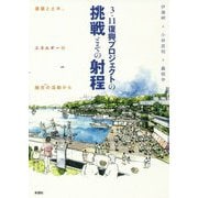 3・11復興プロジェクトの挑戦とその射程―建築と土木、エネルギーの融合の活動から [単行本]