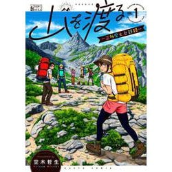 山を渡る　-三多摩大岳部録-　1<1>(ハルタコミックス) [コミック]