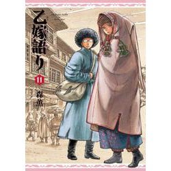 乙嫁語り 11 （青騎士コミックス） [コミック]