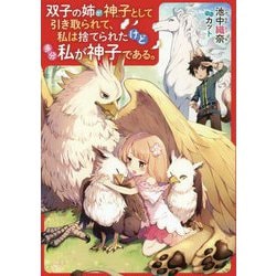 ヨドバシ Com 双子の姉が神子として引き取られて 私は捨てられたけど多分私が神子である 単行本 通販 全品無料配達