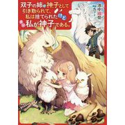 双子の姉が神子として引き取られて、私は捨てられたけど多分私が神子である。 [単行本]