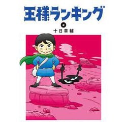 王様ランキング 2 （BEAM COMIX） [コミック]