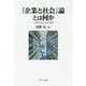 「企業と社会」論とは何か―CSR論の進化と現代的展開 [単行本]