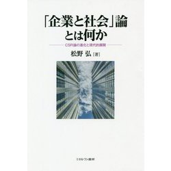 「企業と社会」論とは何か―CSR論の進化と現代的展開 [単行本]