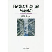 「企業と社会」論とは何か―CSR論の進化と現代的展開 [単行本]