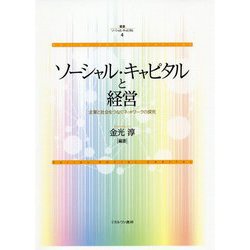 ソーシャル・キャピタルと経営―企業と社会をつなぐネットワークの探究(叢書ソーシャル・キャピタル〈4〉) [全集叢書]