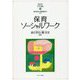 保育ソーシャルワーク(MINERVAはじめて学ぶ子どもの福祉〈11〉) [全集叢書]
