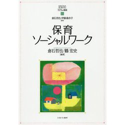 保育ソーシャルワーク(MINERVAはじめて学ぶ子どもの福祉〈11〉) [全集叢書]