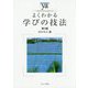 よくわかる学びの技法 第3版 (やわらかアカデミズム・わかるシリーズ) [全集叢書]