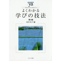 よくわかる学びの技法 第3版 (やわらかアカデミズム・わかるシリーズ) [全集叢書]