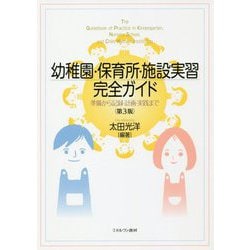 幼稚園・保育所・施設実習完全ガイド―準備から記録・計画・実践まで 第3版 [単行本]