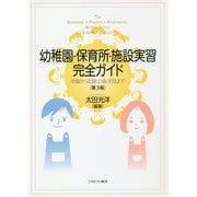 幼稚園・保育所・施設実習完全ガイド―準備から記録・計画・実践まで 第3版 [単行本]