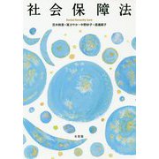 社会保障法 [単行本]