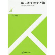 はじめてのケア論(有斐閣ストゥディア) [全集叢書]