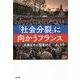 「社会分裂」に向かうフランス―政権交代と階層対立 [単行本]