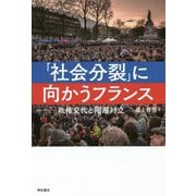 「社会分裂」に向かうフランス―政権交代と階層対立 [単行本]