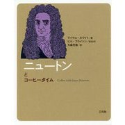 ニュートンとコーヒータイム(コーヒータイム人物伝) [単行本]