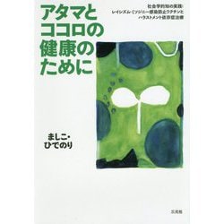 アタマとココロの健康のために―社会学的知の実践:レイシズム・ミソジニー感染防止、ワクチンとハラスメント依存症治療 [単行本]