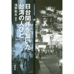 日台関係を繋いだ台湾の人びと〈2〉(日台関係研究会叢書〈5〉) [全集叢書]
