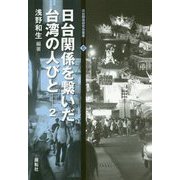 日台関係を繋いだ台湾の人びと〈2〉(日台関係研究会叢書〈5〉) [全集叢書]
