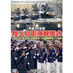 陸上自衛隊観閲式 平成30年度[DVD] [単行本]