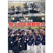 陸上自衛隊観閲式 平成30年度[DVD] [単行本]