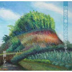 58歳から暮らしの中で絵を学ぶ [単行本]
