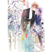 次はさせてね５<5>(シルフコミックス) [コミック]