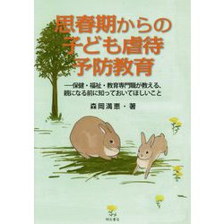 思春期からの子ども虐待予防教育―保健・福祉・教育専門職が教える、親になる前に知っておいてほしいこと [単行本]