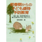 思春期からの子ども虐待予防教育―保健・福祉・教育専門職が教える、親になる前に知っておいてほしいこと [単行本]