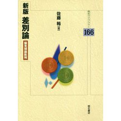 差別論―偏見理論批判 新版 (明石ライブラリー) [全集叢書]