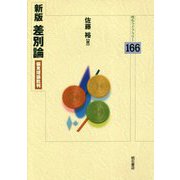 差別論―偏見理論批判 新版 (明石ライブラリー) [全集叢書]