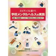 エビデンスに基づく学校メンタルヘルスの実践―自殺・学級崩壊・いじめ・不登校の防止と解消に向けて [単行本]