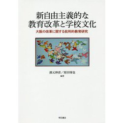 新自由主義的な教育改革と学校文化―大阪の改革に関する批判的教育研究 [単行本]