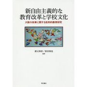 新自由主義的な教育改革と学校文化―大阪の改革に関する批判的教育研究 [単行本]