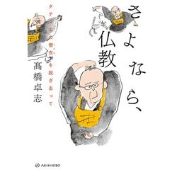 さよなら、仏教―タテマエの僧衣(ころも)を脱ぎ去って [単行本]