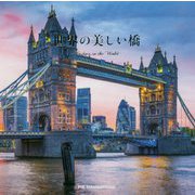 世界の美しい橋 [単行本]