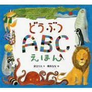 どうぶつABCえほん [絵本]
