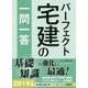 パーフェクト宅建の一問一答〈2019年版〉 [単行本]