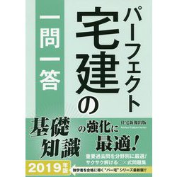 パーフェクト宅建の一問一答〈2019年版〉 [単行本]