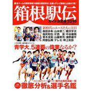 箱根駅伝ガイド決定版2019 [ムック・その他]