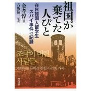 祖国が棄てた人びと―在日韓国人留学生スパイ事件の記録 [単行本]