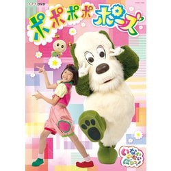 いないいないばあっ! ポポポポポーズ (NHK DVD) [DVD]