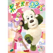 いないいないばあっ! ポポポポポーズ (NHK DVD)