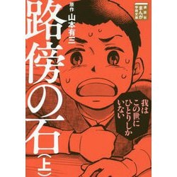 ヨドバシ.com - 路傍の石〈上〉(講談社まんが学術文庫) [文庫] 通販